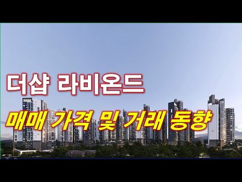 더샵 라비온드 매매 가격 추세 및 거래 동향 + 전주 아파트 + 전주 분양권 + 전주 부동산