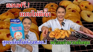 สอนฟรี‼️สูตรทำโดนัทจิ๋ว ทำกินได้ ทำขายรวย พร้อมคำนวนต้นทุน บอกละเอียดทุกขั้นตอนการทำ แบบไม่มีกั๊ก