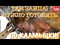 Заяц по калмыцкому рецепту.Очень вкусно!