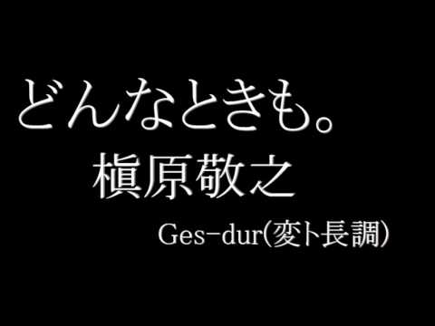 【練習用／歌詞付】どんなときも／槇原敬之　原キー
