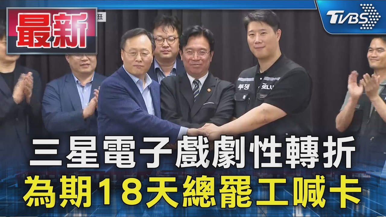 三星電子戲劇性轉折 為期18天總罷工喊卡｜TVBS新聞 @TVBSNEWS01