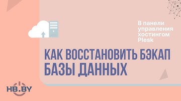Как восстановить бэкап баз данных MySQL и MSSQL в панели управления хостингом Plesk | HB.BY