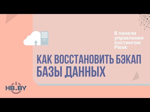 Как восстановить бэкап баз данных MySQL и MSSQL в панели управления хостингом Plesk | HB.BY