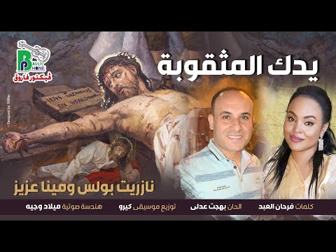      نازريت بولس و مينا عزيز يدك المثقوبة