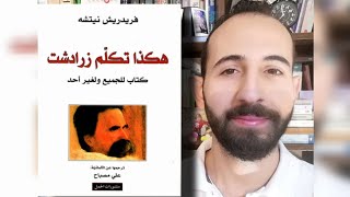 كُتُبٌ (٢٩): تحليلُ كتابِ (هكذا تكلّم زرادشت) لفريدريك نيتشه