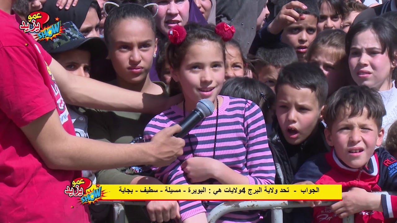 حفل عمو يزيد بمدينة برج بو عريريج  Amou Yazid Show à Bordj Bouareridj