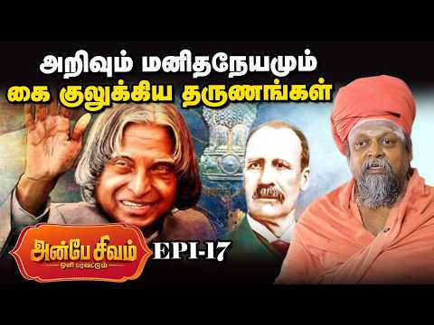 Anbe Sivam 27 | அவரின் பிறந்த நாள்தான் கம்பம் மக்களுக்குப் பொங்கல் பண்டிகை | பொன்னம்பல அடிகளார்