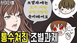 조별과제 참여도 0인 커플이 발표를 하겠다고 한 이유 ㅣ사이다썰