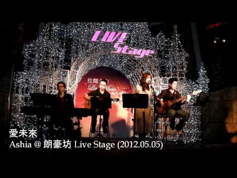 愛未來 - Ashia @ 朗豪坊 Live Stage (2012.05.05)