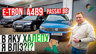 Audi e-tron🛞Audi A4B9🛞VW Passat B8🛞А ще один великий недогляд😬