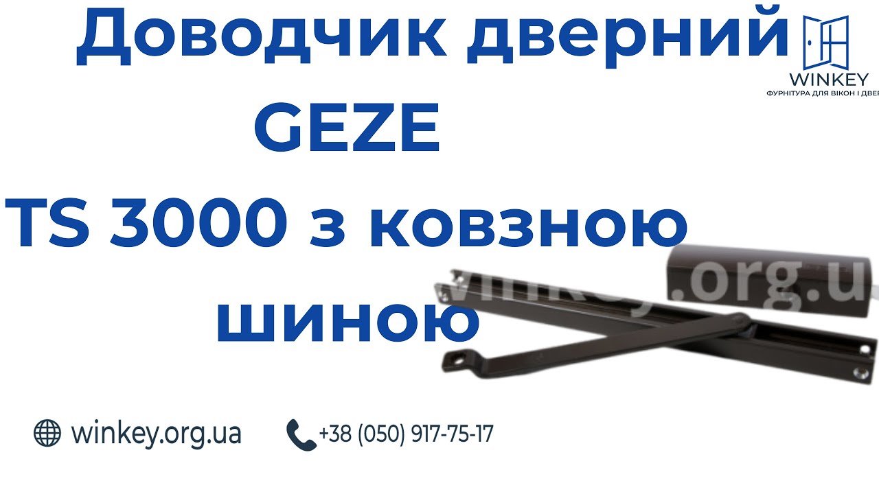 Доводчик дверний GEZE TS 3000 з ковзної шиною