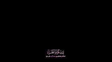 شاشة سوداء قران كريم | سورة النور (آية ٣٢) القارئ إدريس أبكر