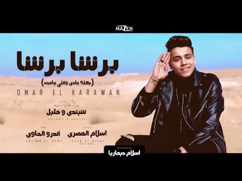 كليب مهرجان برشا برشا عمر الكروان توزيع شيندي وخليل كلمات اسلام المصري