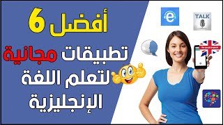 أفضل 6 تطبيقات لتعلم اللغة الإنجليزية  2020| تحدث الإنجليزية بطلاقة في المنزل