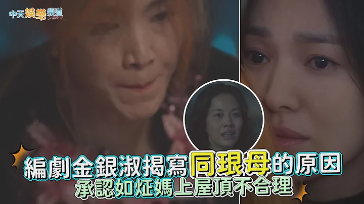 【劇透社】編劇金銀淑揭寫同珢母的原因 承認如炡媽上屋頂不合理｜黑暗榮耀 - 天天要聞
