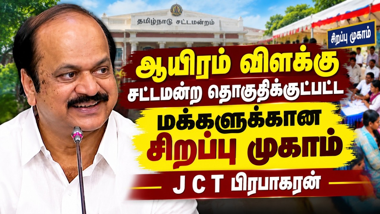 ஆயிரம் விளக்கு சட்டமன்ற தொகுதிக்குட்பட்ட மக்களுக்கான சிறப்பு முகாம் j c t பிரபாகரன்