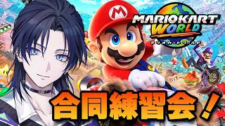 【マリオカートワールド】合同練習会!俺強くなりたいっス!!!【花籠つばさ / にじさんじ】