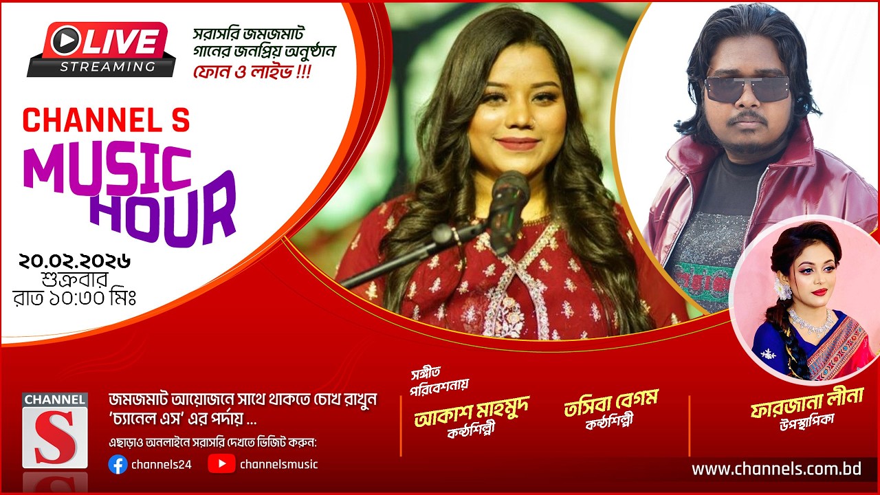 সরাসরি... Channel S Music Hour | Akash Mahmud | Tosiba | চ্যানেল এস মিউজিক আওয়ার | Channel S Music
