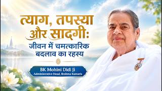 त्याग, तपस्या और सादगी: जीवन में चमत्कारिक बदलाव का रहस्य : BK Mohini Didi Ji #motivation