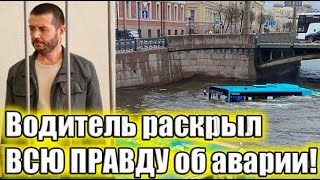 Шокирующая трагедия в Петербурге! Водитель автобуса рассказал всю правду об аварии!