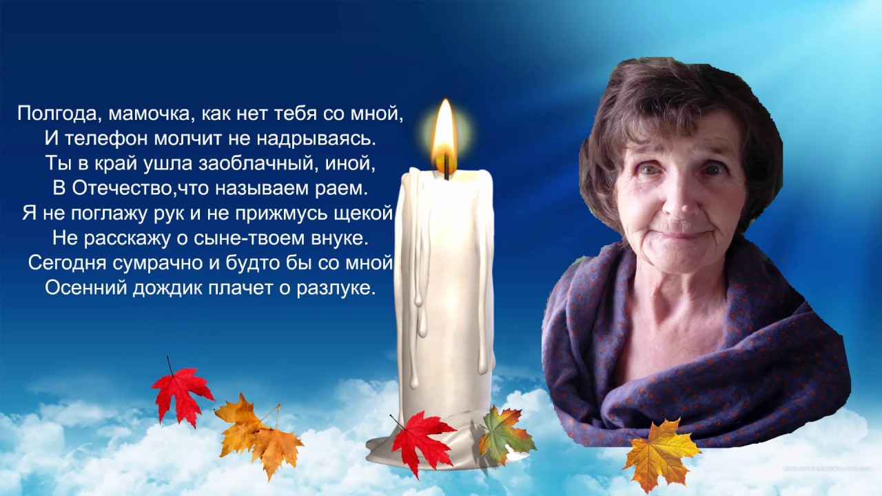 Мама умерла 4 года назад. В память о маме. Dgfvznm j vfvt. Полгода со дня смерти мамы. День памяти мамы.