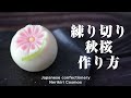 和菓子 練り切り 秋桜 作り方【作り手目線】How to make Wagashi Nerikiri Cosmos