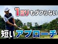 【ダフり激減】アプローチでこの意識を覚えたら80台でます
