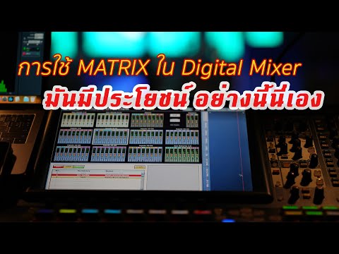 การใช้งาน Matrix ใน Digital Mixer