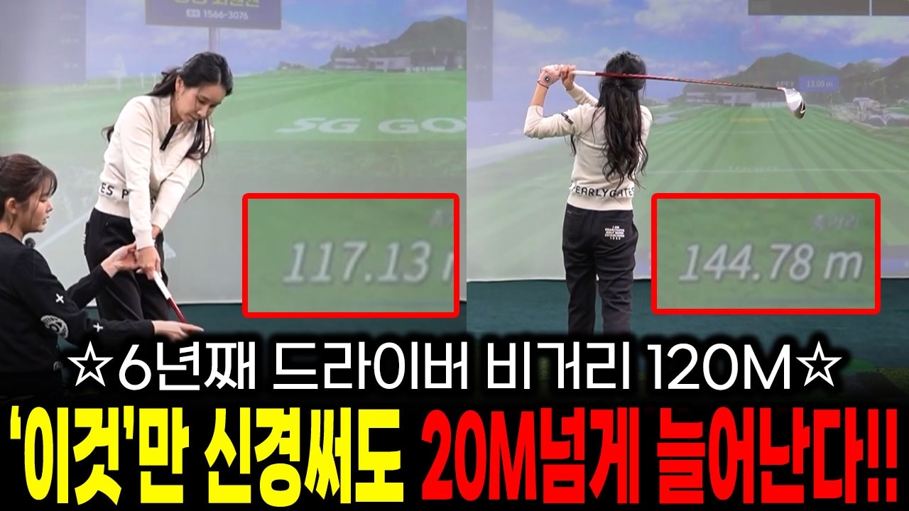 6년째 드라이버 비거리 120m였던 회원님 / '이것'만 신경썼더니 20m넘게 순식간에 증가!
