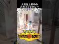 使用率が急上昇しているメガマフォクシー #ポケモン #チャンピオンズ #環境