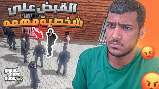 القبض على اقوى شخصيه في السيرفر??(طلع واحد نعرفه?) - قراند الحياه الوقعيه | GTA5