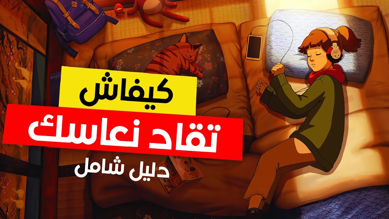 علميا, كيفية إصلاح جدول نومك | دليل شامل