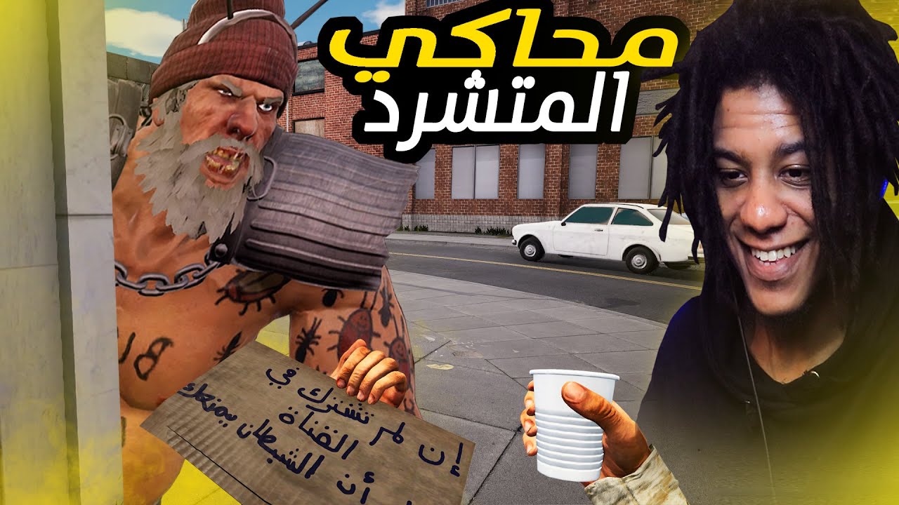Bum Simulator | !محاكي المتشرد | اللعبة الي كنت منتظرها من سنتين