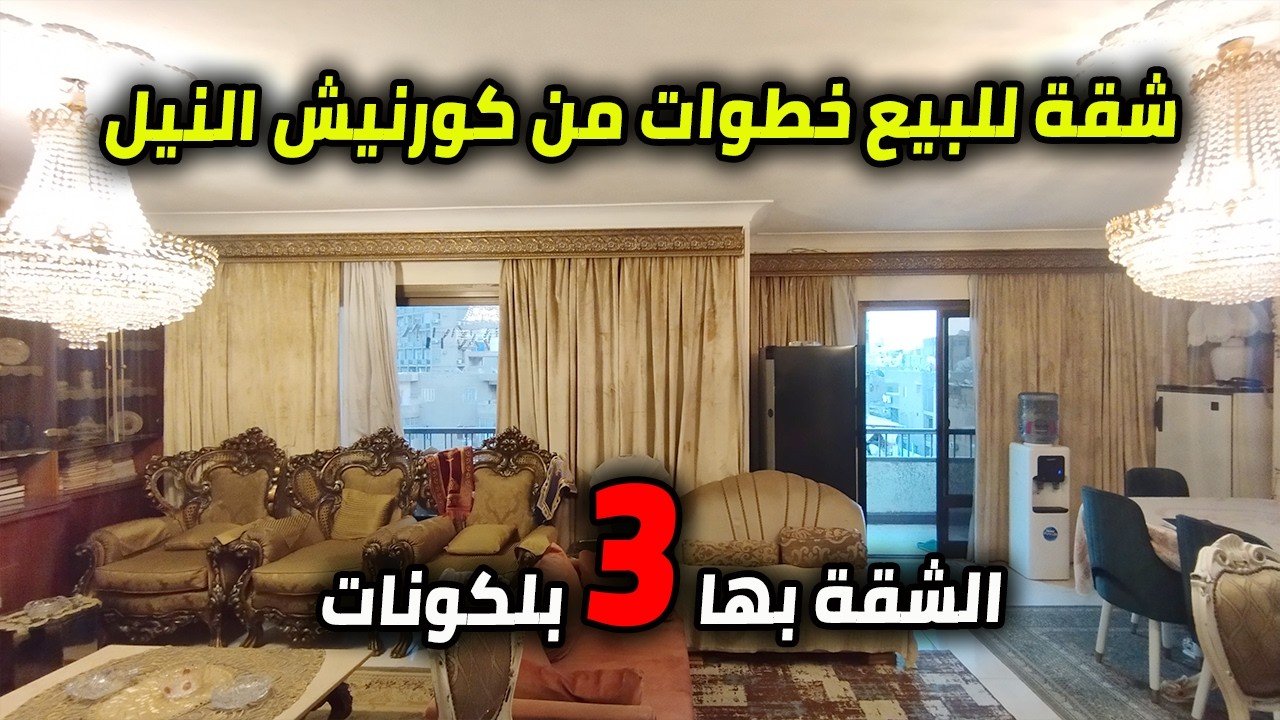 شقة لقطة للبيع بموقع مميز جدا فى العجوزة خطوات من كورنيش النيل - كود 237