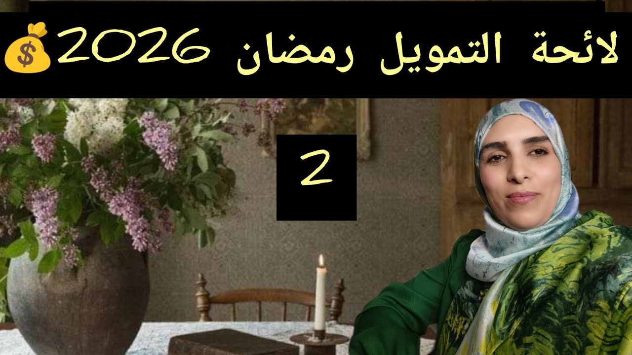 شنو خاصك فالكوزينة والمجمد باش دوزي رمضان بلا توتر ولا مصاريف زايدة!