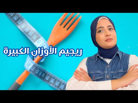 تحدي الأقوياء ريجيم ناجح ومجرب يناسب وزنك هيسألوك عملت ايه وخسرت كل الدهون دي ازاي
