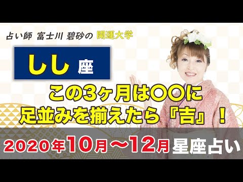 【しし座】の2020年10･11･12月『この3ヶ月は〇〇に足並みを揃えたら吉』
