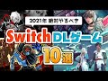【2021年最新版】絶対やるべきインディーズゲーム10選!【Switch】ニンテンドースイッチのダウンロードゲーム紹介