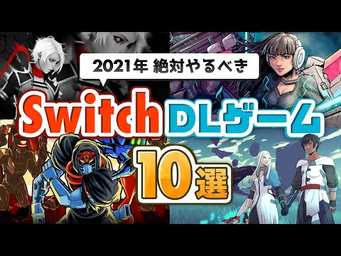 【2021年最新版】絶対やるべきインディーズゲーム10選！【Switch】ニンテンドースイッチのダウンロードゲーム紹介