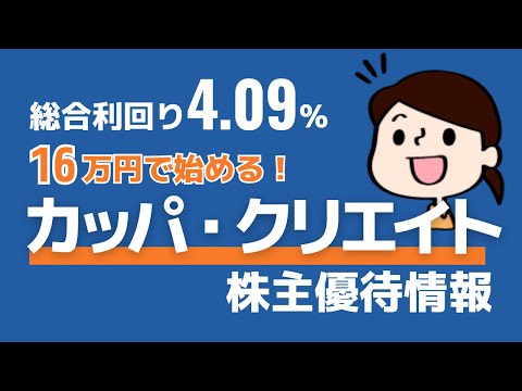 【カッパ・クリエイト】16万円で始める！総合利回り4.09%の超高配当 #株主優待 #投資初心者 #節約 #日本株