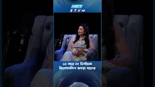 ১৪ বছর লং ডিস্ট্যান্স রিলেশনশিপ অধরা খানের | Adhora Khan | Ayna | ETV Entertainment | EkusheyTV