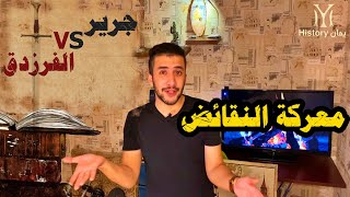 أقوى معركة شعرية | جرير و الفرزدق