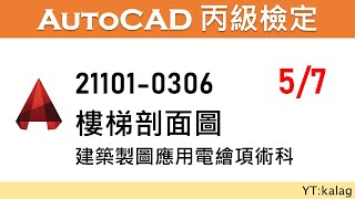 21101 0306 part5 樓梯剖面結構體投影線及扶手與欄杆 -- 建築製圖應用電繪項術科 [開啟CC字幕]