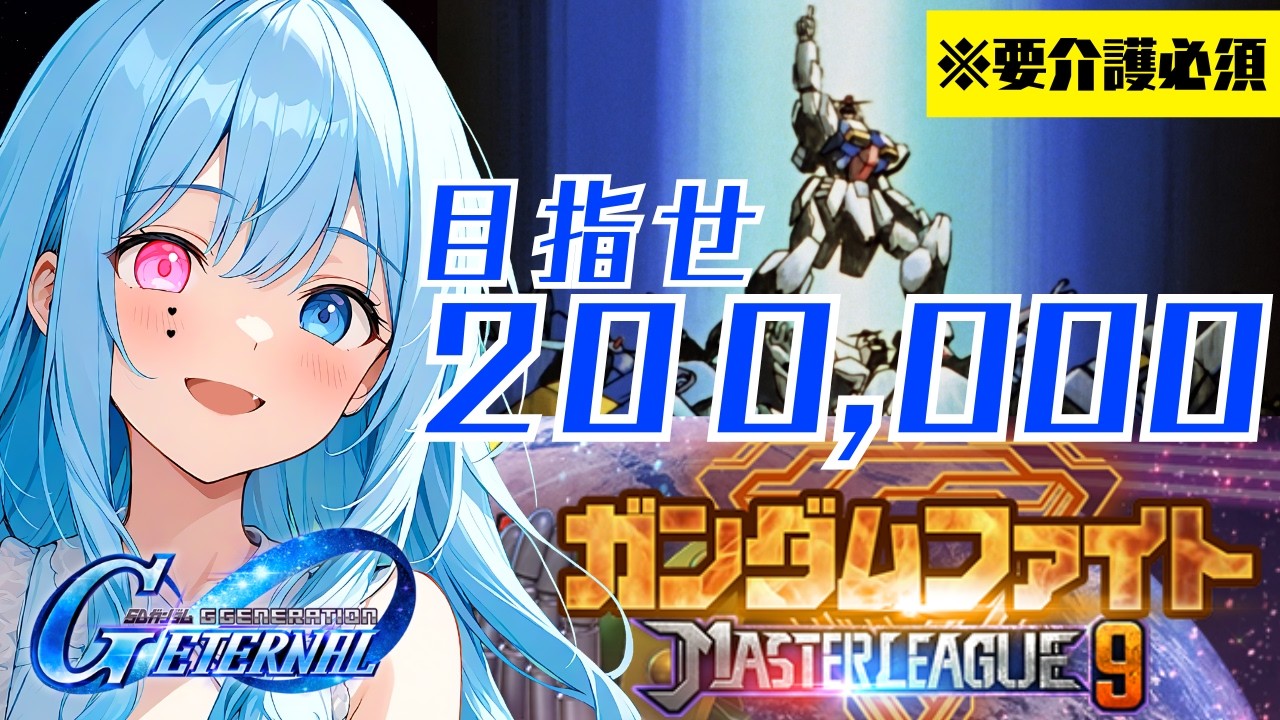 【#Gジェネ】俺のこの手が真っ赤に燃える！スコア200,000を掴めと轟き叫ぶ！｜【水面ハル】#VTuber #ガンダム【#こんぬづわっ】