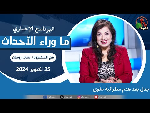 جدل بعد هدم مطرانية ملوى - 25 اكتوبر 2024