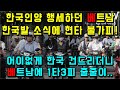 한국인양 행세하던 베트남 한국발 소식에 망연자실한 상황/어이없게 한국 건드리더니 베트남에 쏟아진 1타3피가 줄줄이