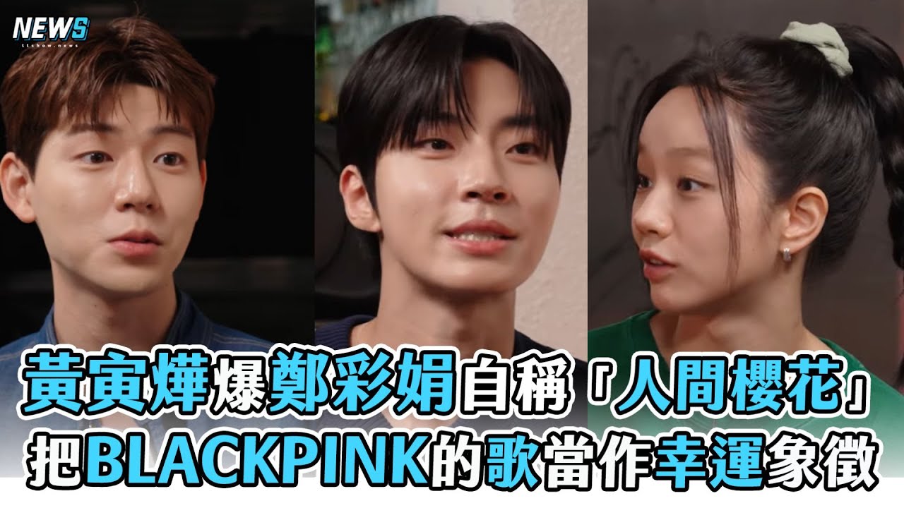 【黃寅燁】爆鄭彩娟自稱「人間櫻花」視BLACKPINK的歌為幸運象徵