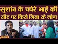 Sushant के चचेरे भाई Neeraj Kumar Singh Bablu की सीट Chhatapur का हाल | Supaul | Bihar Election 2020