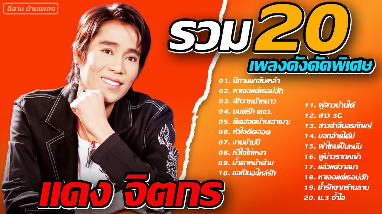 รวม 20 เพลงดัง แดง จิตกร (คัดพิเศษ)