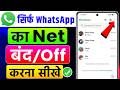 Sirf WhatsApp Ka Net Off Kaise Kare | Only WhatsApp Ka Net Kaise Band Kare |How To Off WhatsApp Data